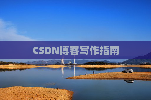 CSDN博客写作指南
